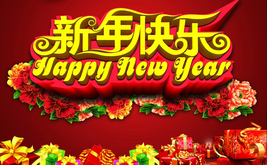 新年快乐